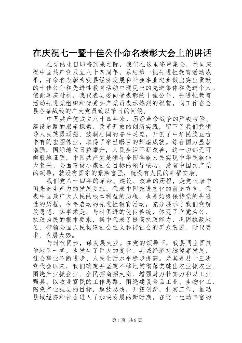 在庆祝七一暨十佳公仆命名表彰大会上的致辞_第1页