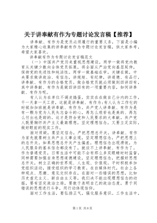 关于讲奉献有作为专题讨论讲话稿推荐