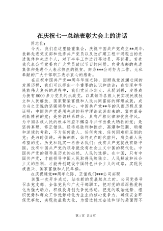 在庆祝七一总结表彰大会上的致辞