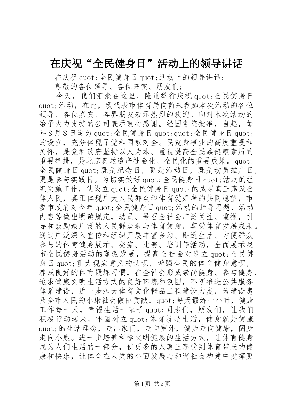 在庆祝全民健身日活动上的领导致辞_第1页