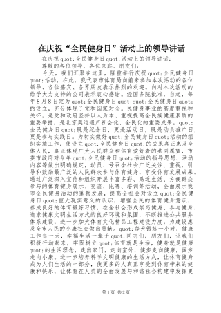 在庆祝全民健身日活动上的领导致辞