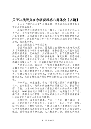 关于决战脱贫在今朝观后感心得体会多篇