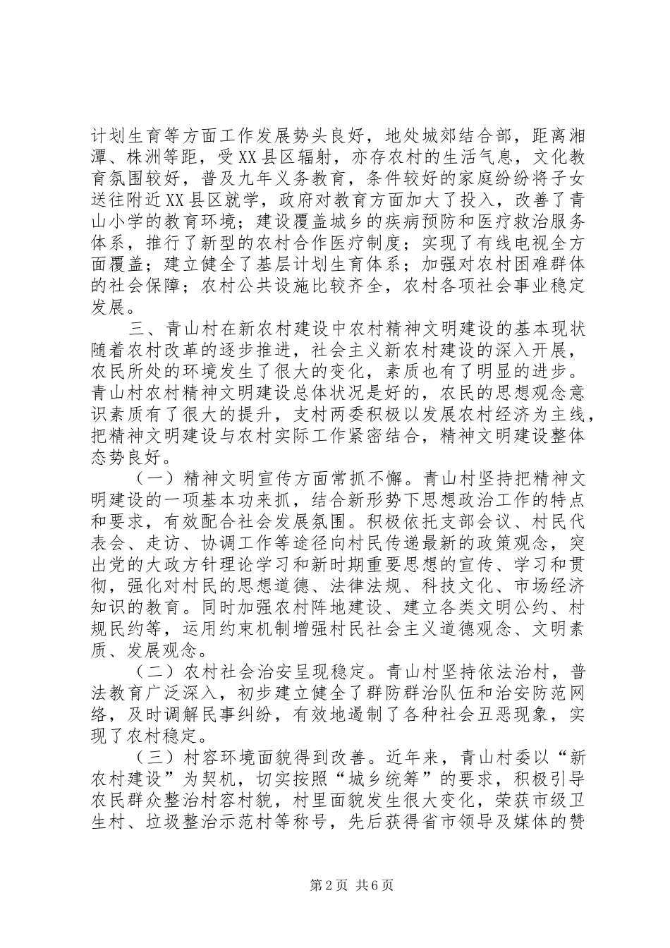 关于开展农村精神文明建设工作调研报告_第2页