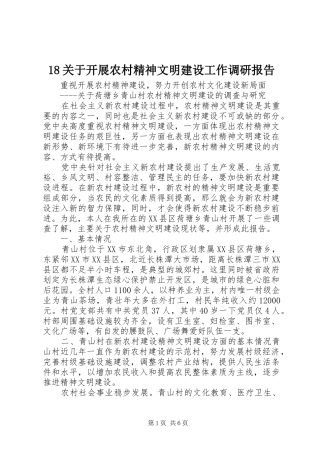 关于开展农村精神文明建设工作调研报告