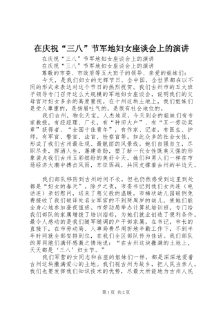 在庆祝三八节军地妇女座谈会上的演讲
