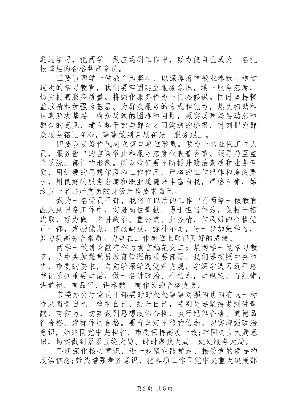 关于两学一做讲奉献有作为讲话稿推荐_第2页