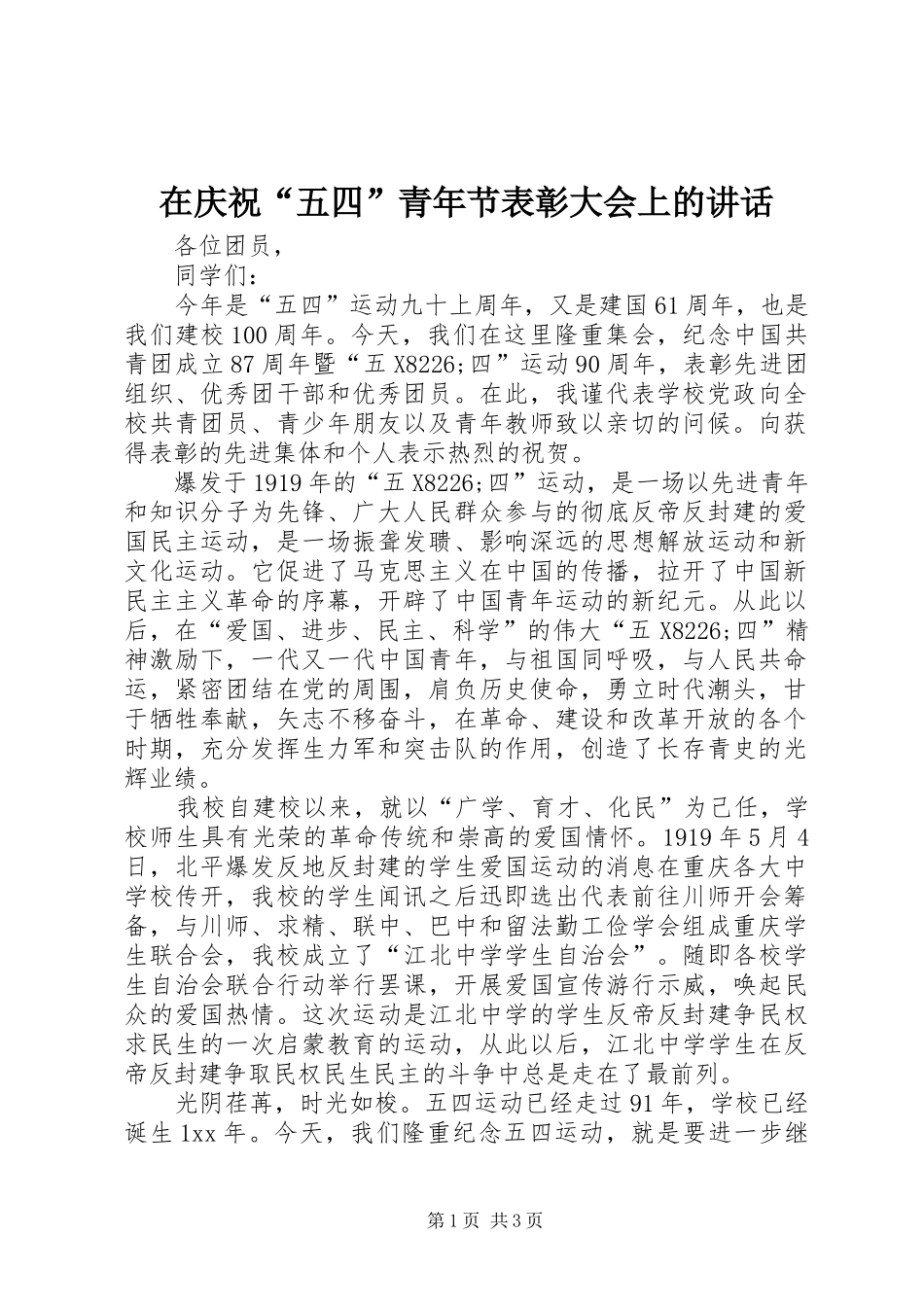 在庆祝五四青年节表彰大会上的致辞_第1页