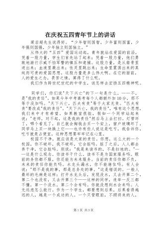 在庆祝五四青年节上的致辞