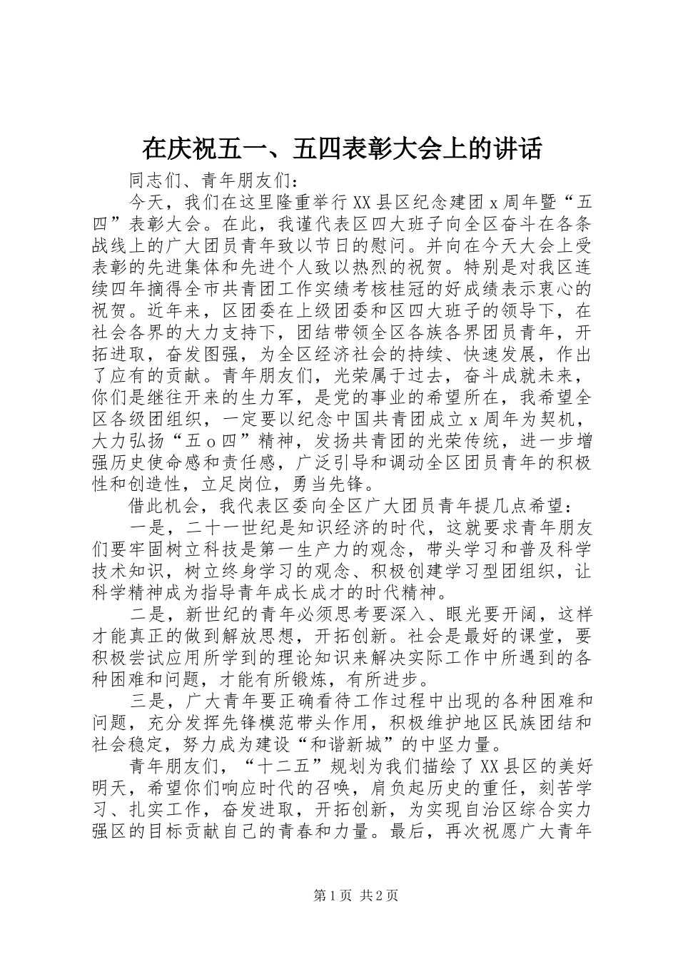 在庆祝五五四表彰大会上的致辞_第1页