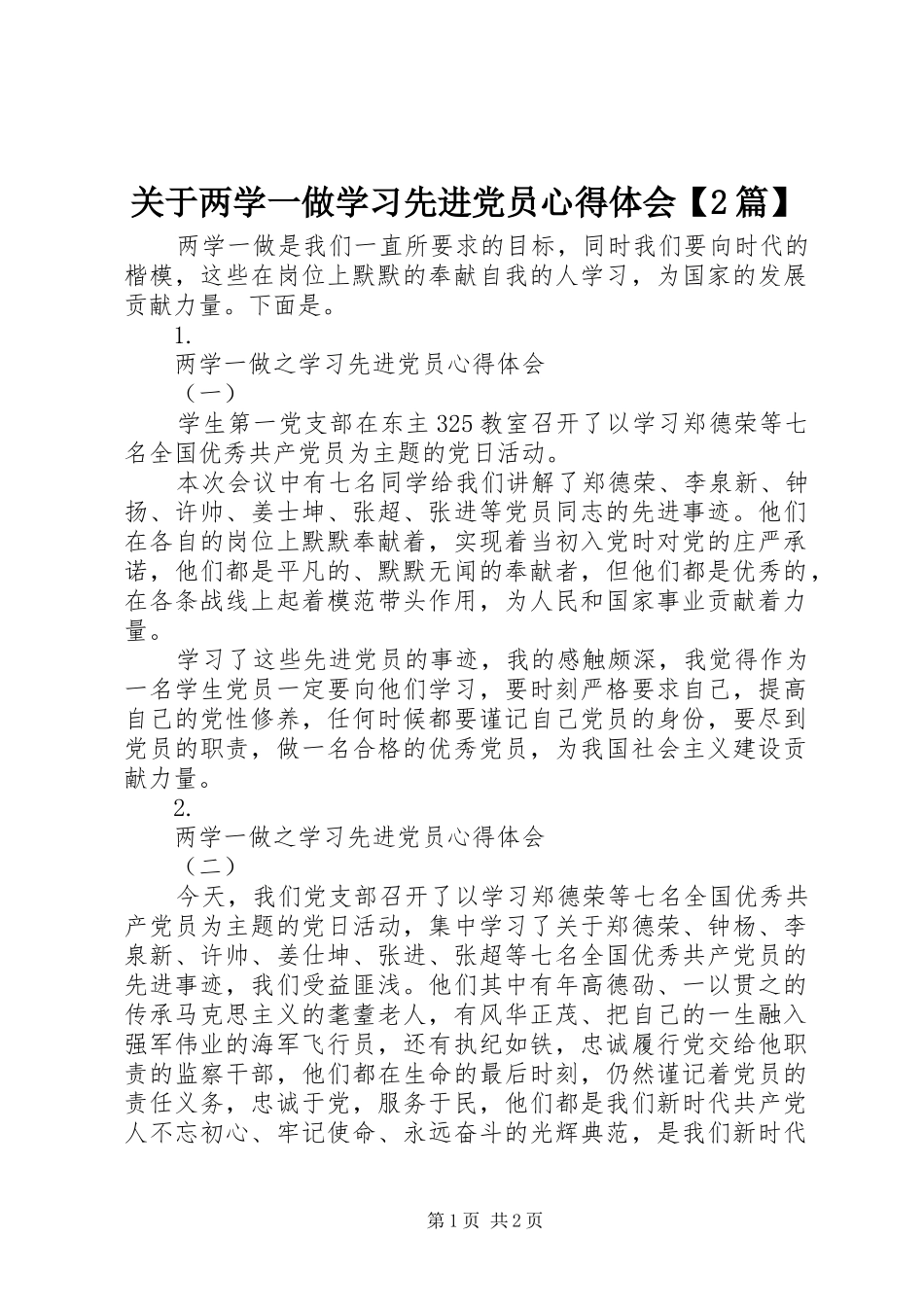 关于两学一做学习先进党员心得体会篇_第1页