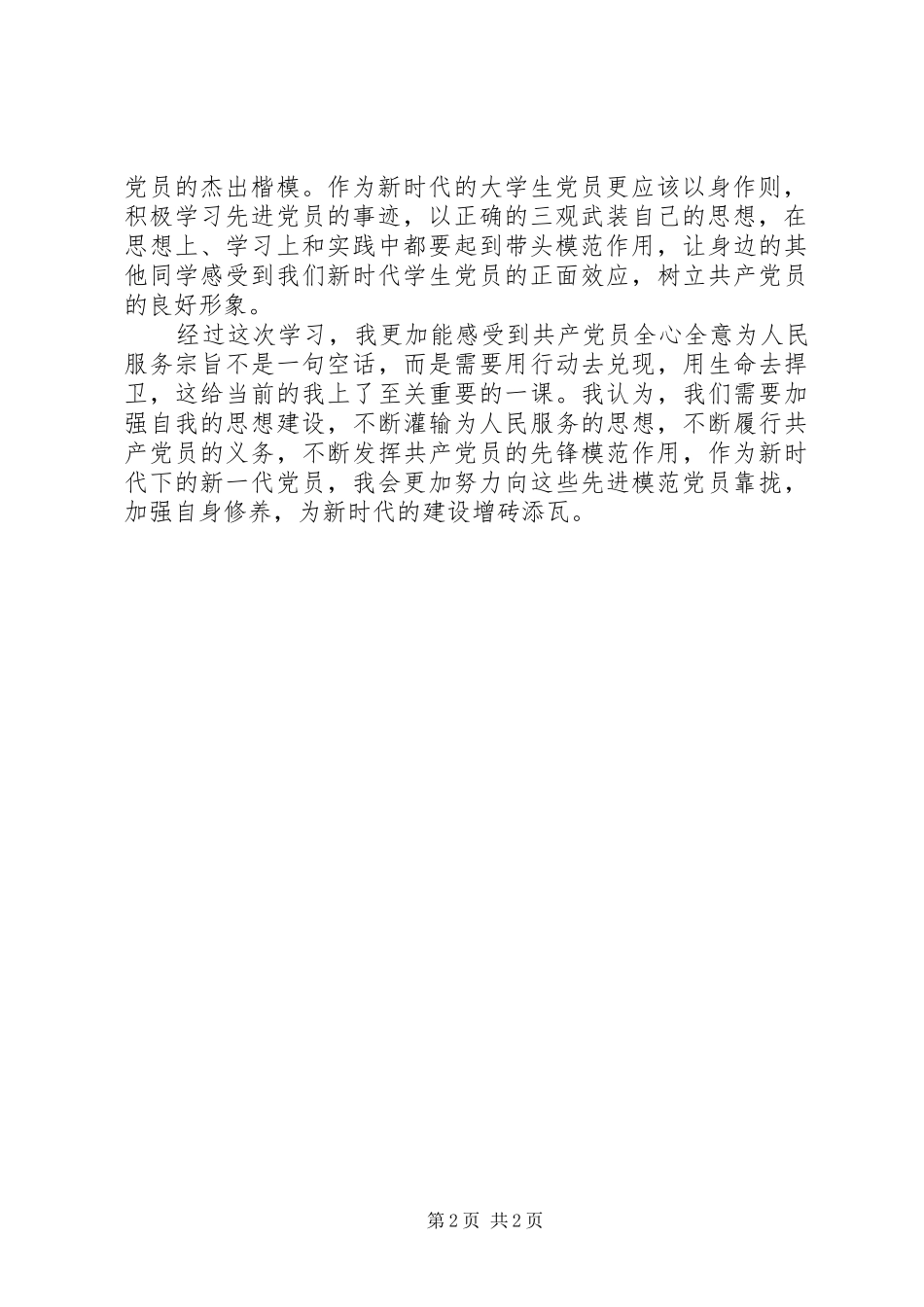 关于两学一做学习先进党员心得体会篇_第2页