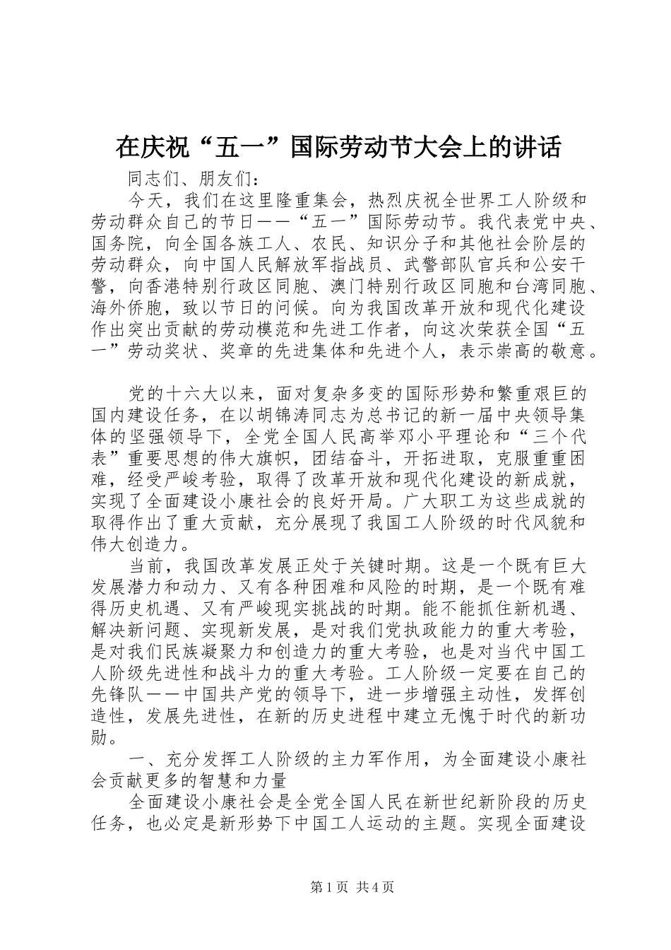 在庆祝五一国际劳动节大会上的致辞_第1页