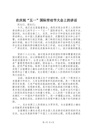 在庆祝五一国际劳动节大会上的致辞