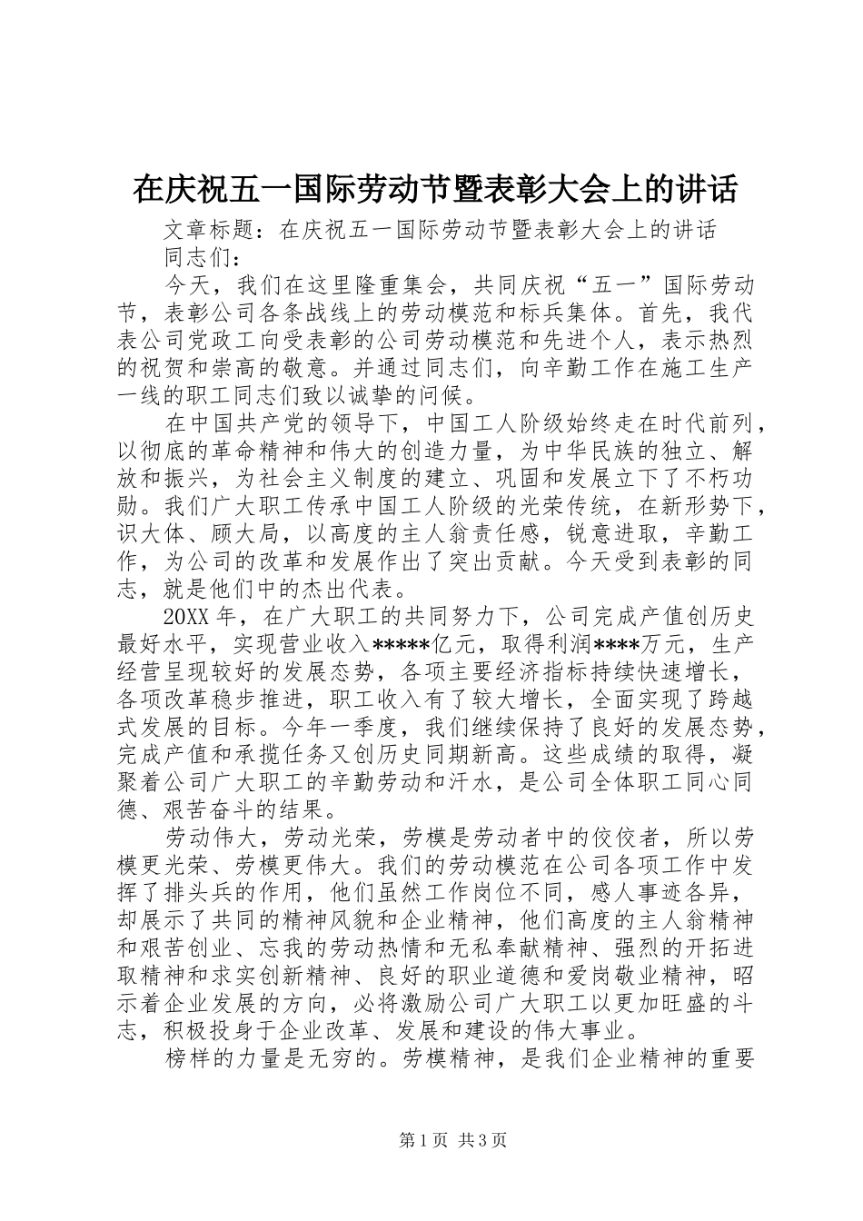 在庆祝五一国际劳动节暨表彰大会上的致辞_第1页