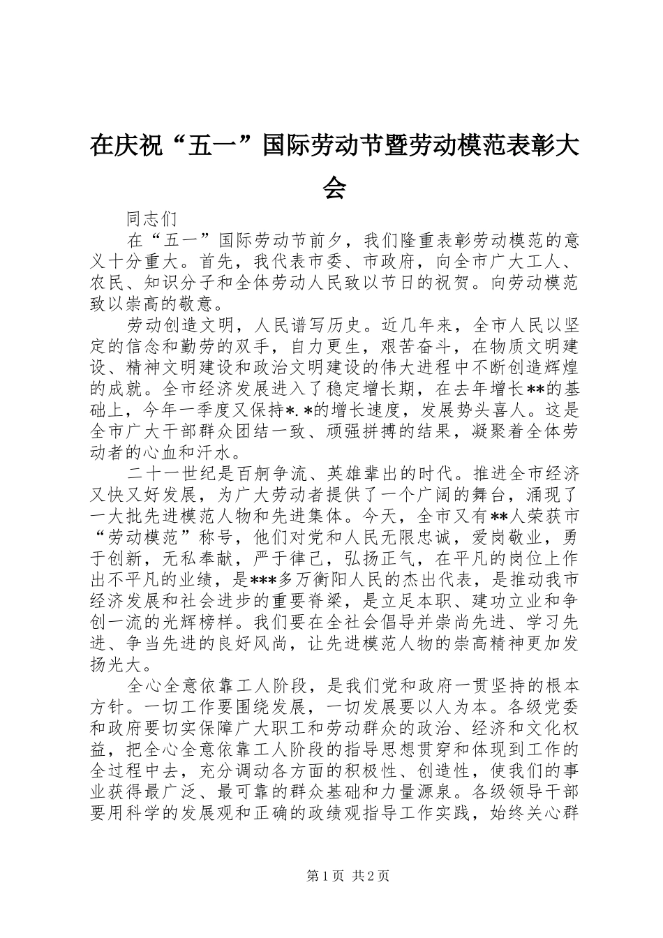 在庆祝五一国际劳动节暨劳动模范表彰大会_第1页