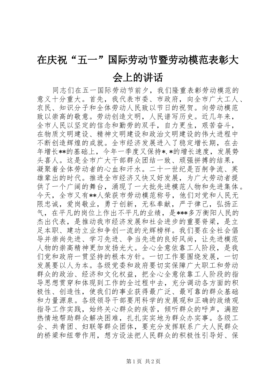 在庆祝五一国际劳动节暨劳动模范表彰大会上的致辞_第1页