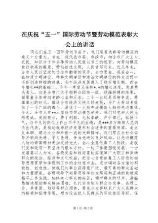 在庆祝五一国际劳动节暨劳动模范表彰大会上的致辞