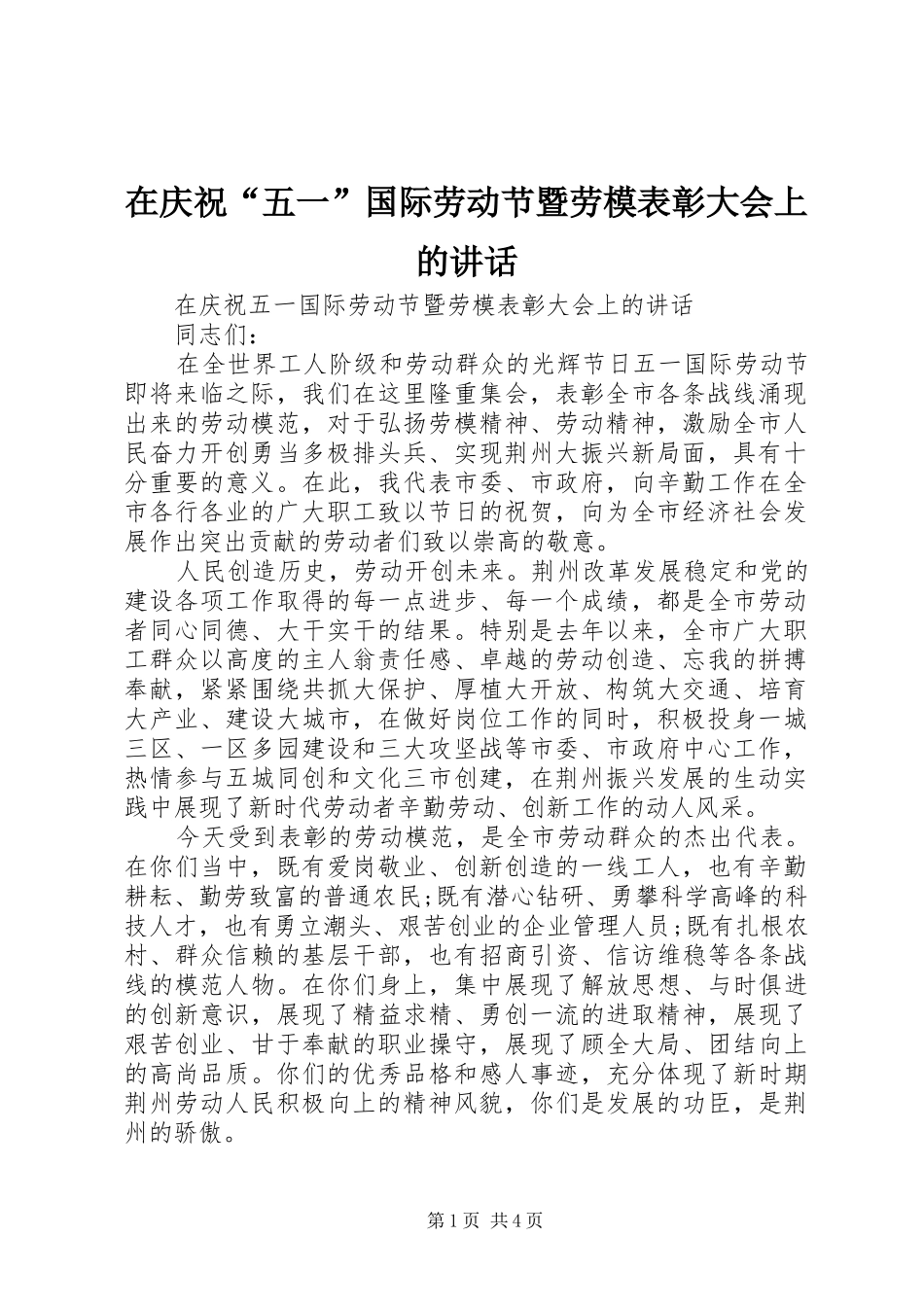 在庆祝五一国际劳动节暨劳模表彰大会上的致辞_第1页