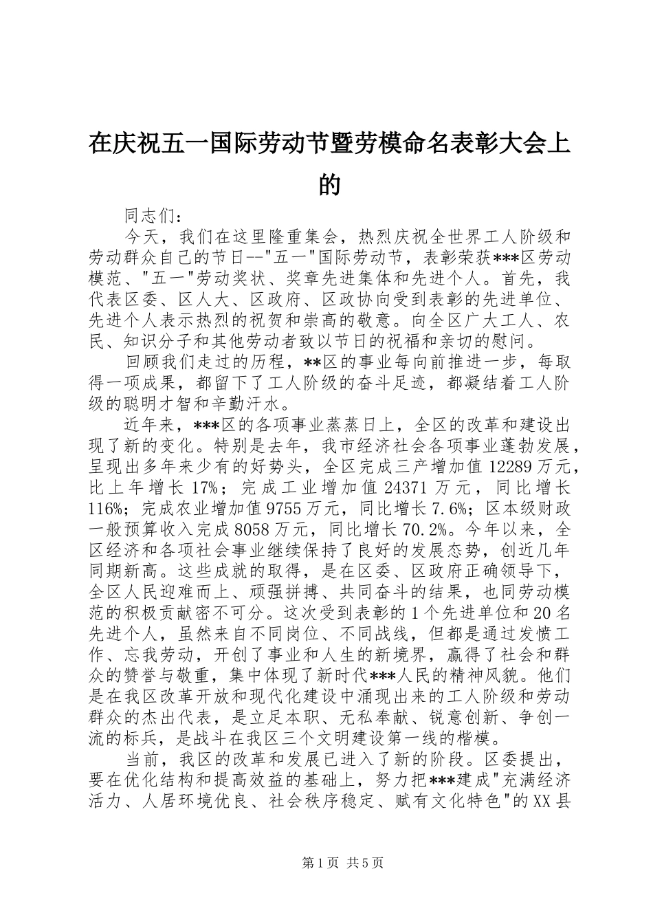 在庆祝五一国际劳动节暨劳模命名表彰大会上的_第1页