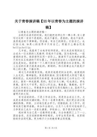 关于青春演讲稿以青春为主题的演讲稿