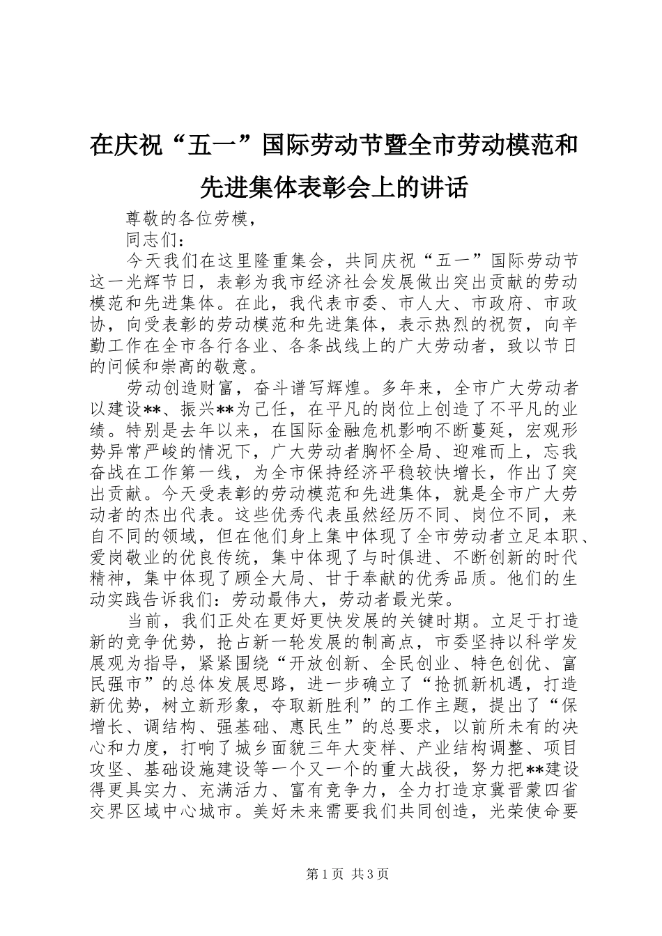 在庆祝五一国际劳动节暨全市劳动模范和先进集体表彰会上的致辞_第1页
