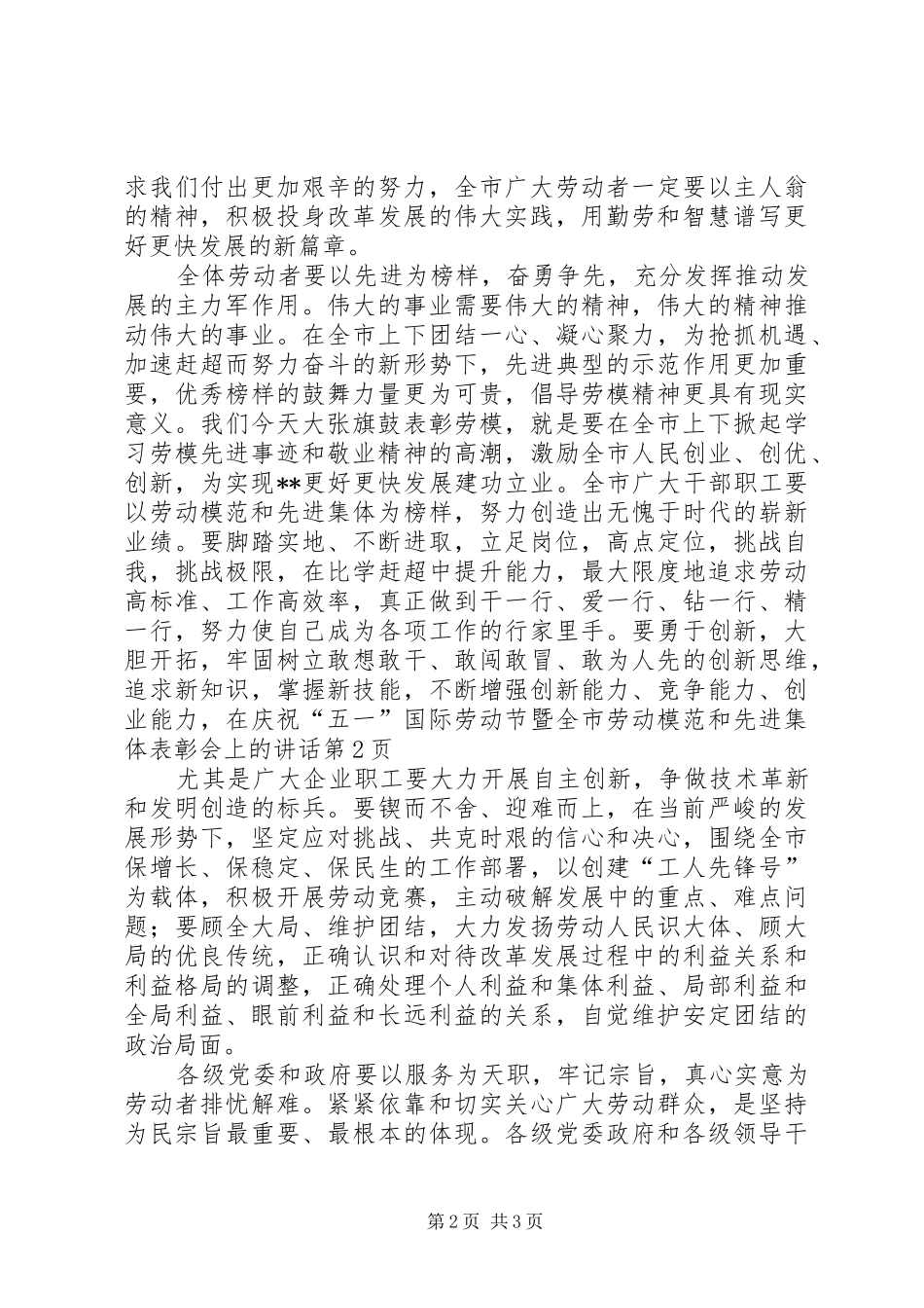 在庆祝五一国际劳动节暨全市劳动模范和先进集体表彰会上的致辞_第2页