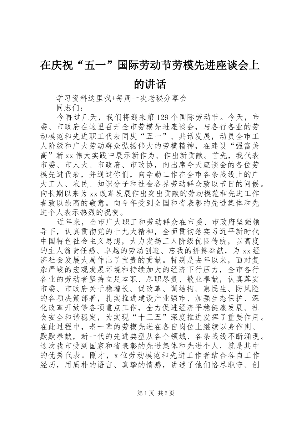 在庆祝五一国际劳动节劳模先进座谈会上的致辞_第1页