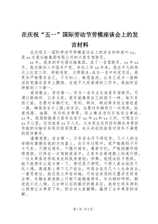 在庆祝五一国际劳动节劳模座谈会上的讲话材料