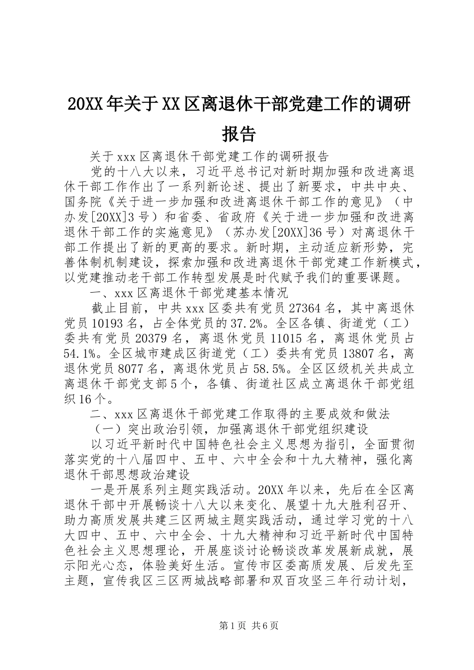 关于区离退休干部党建工作的调研报告_第1页