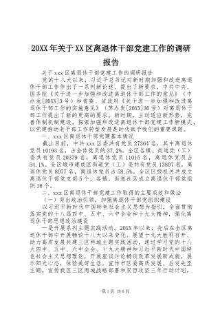 关于区离退休干部党建工作的调研报告