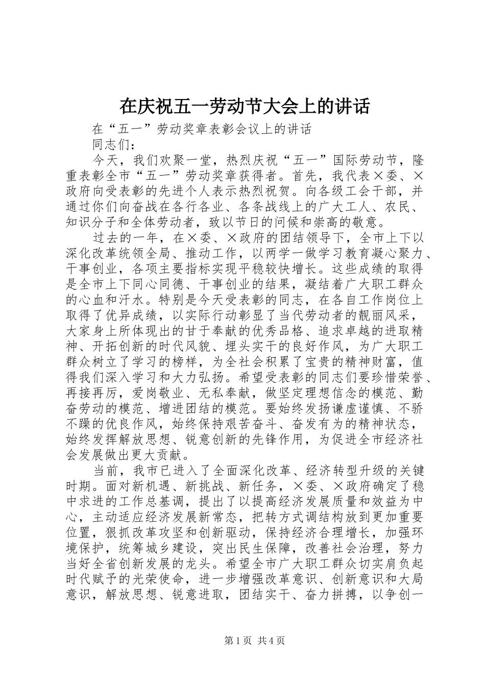 在庆祝五一劳动节大会上的致辞_第1页