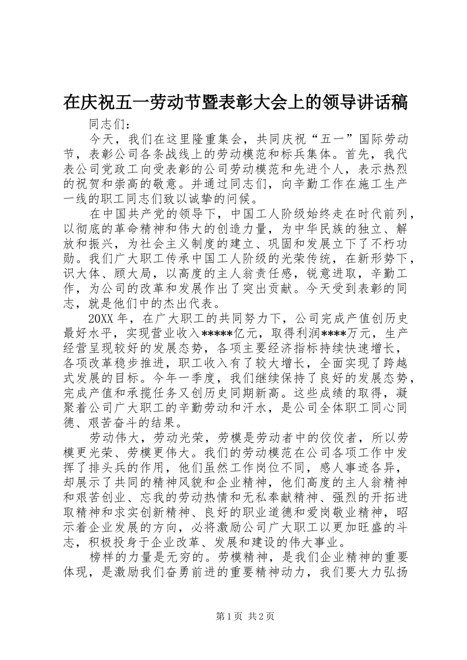 在庆祝五一劳动节暨表彰大会上的领导致辞稿_第1页