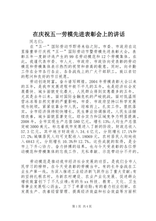 在庆祝五一劳模先进表彰会上的致辞