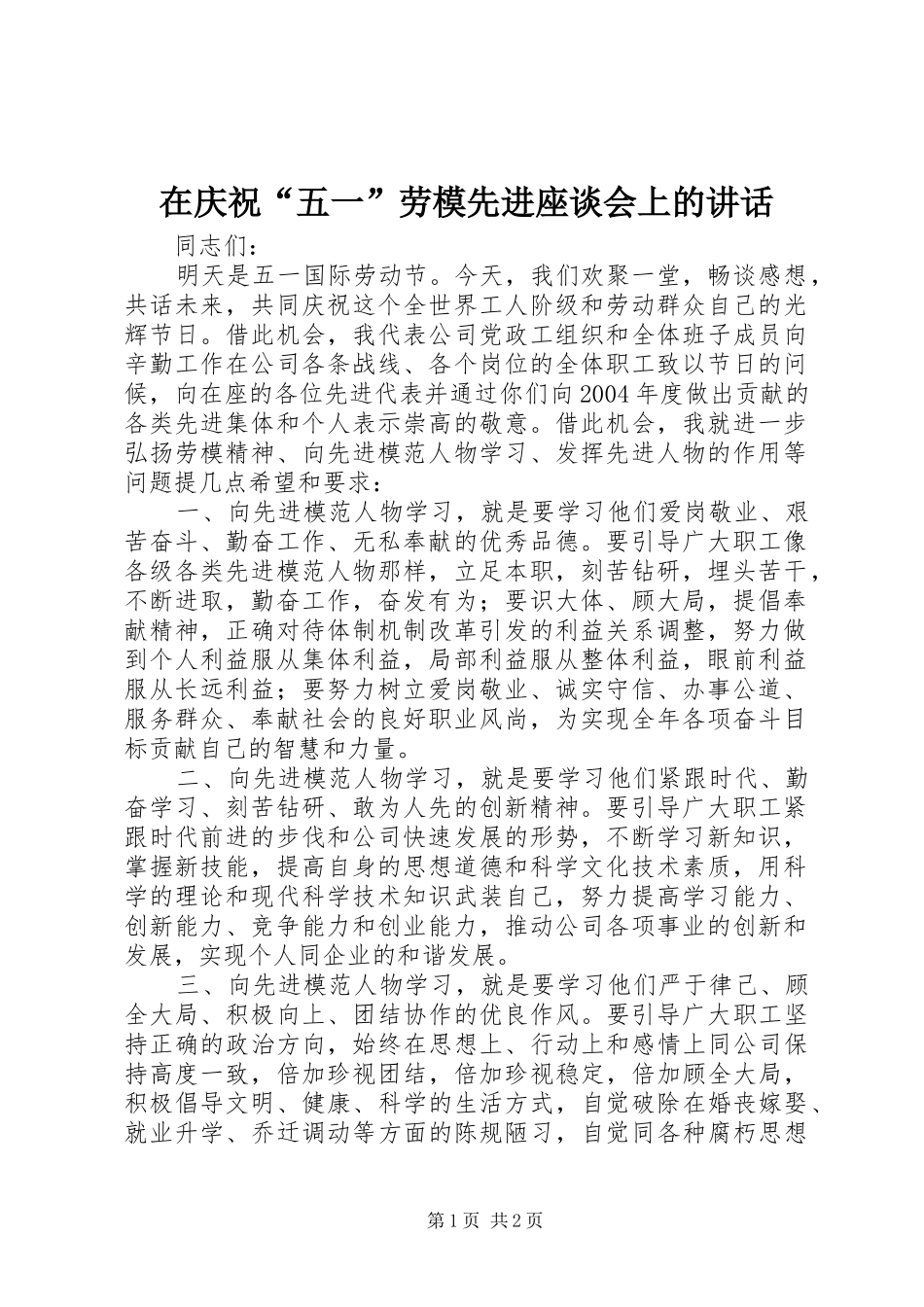 在庆祝五一劳模先进座谈会上的致辞_第1页
