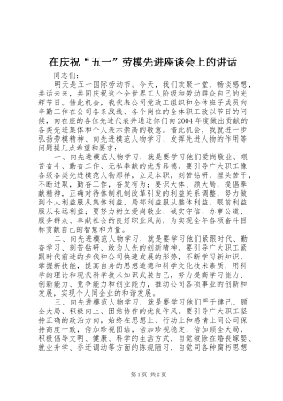在庆祝五一劳模先进座谈会上的致辞