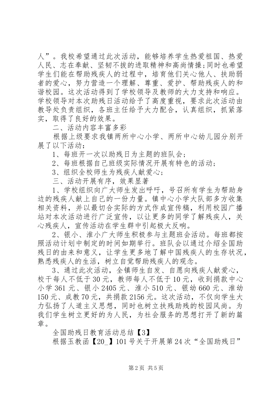关于全国助残日教育活动总结多篇_第2页
