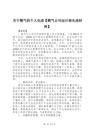 关于燃气的个人先进燃气公司运行部先进材料