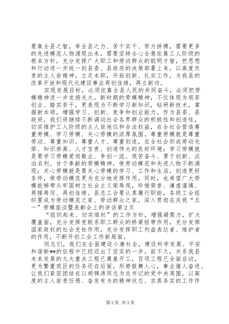 在庆祝五一劳模座谈暨表彰会上的致辞_第2页