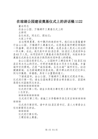 在琼湖公园建设奠基仪式上的致辞稿