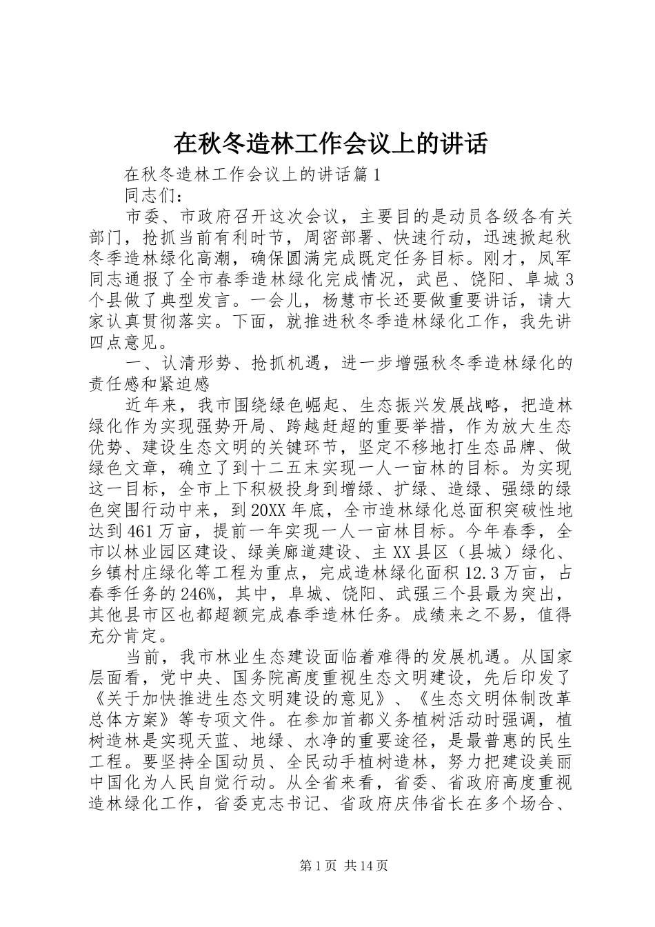 在秋冬造林工作会议上的致辞_第1页