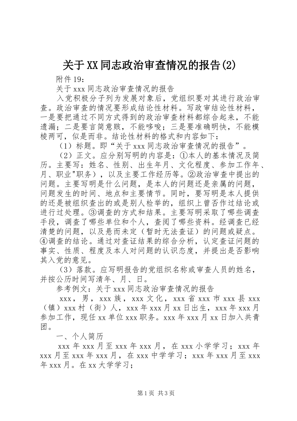 关于同志政治审查情况的报告_第1页