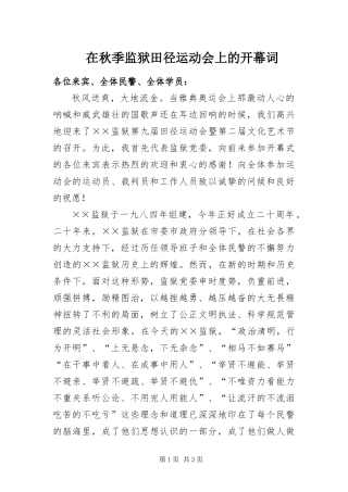 在秋季监狱田径运动会上的开幕词