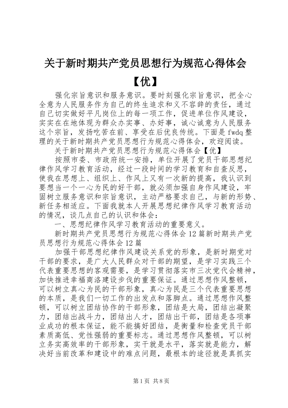 关于新时期共产党员思想行为规范心得体会优_第1页