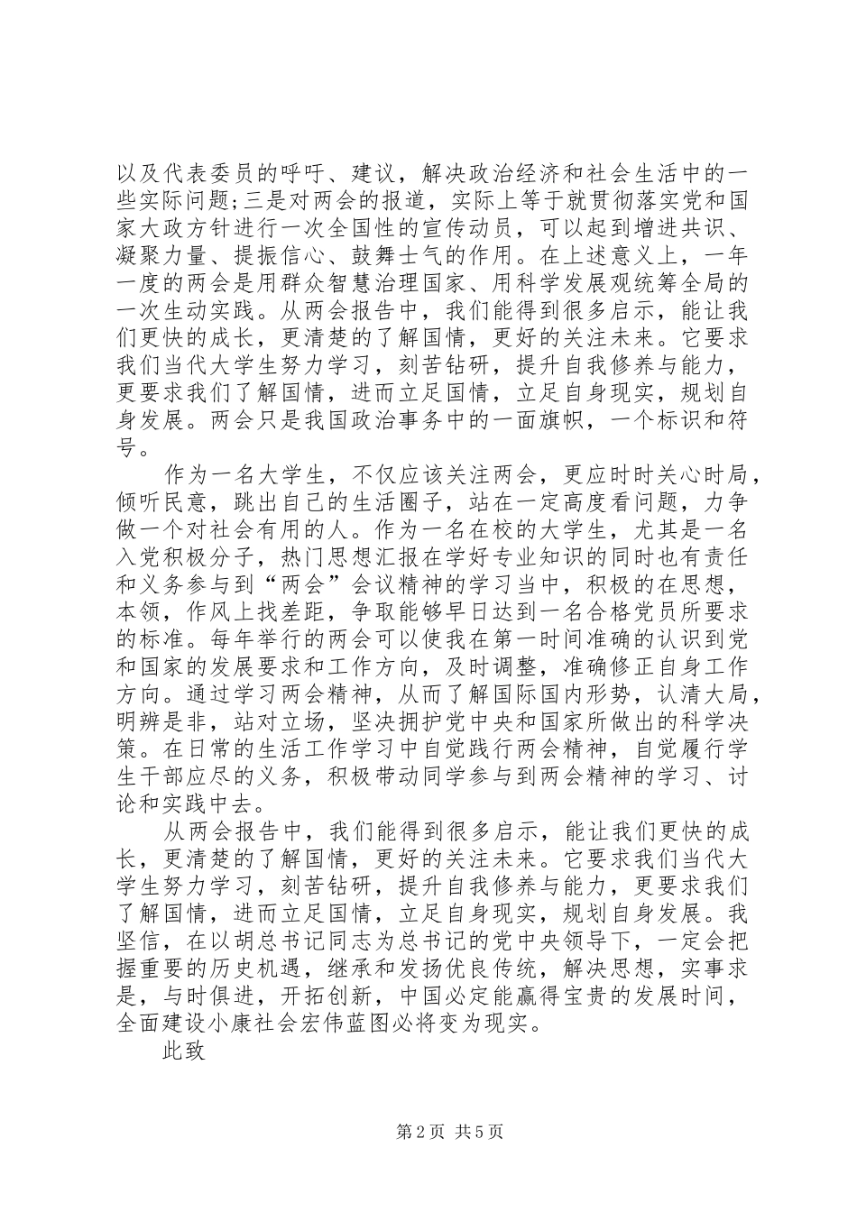 关于学习两会思想汇报范文多篇_第2页