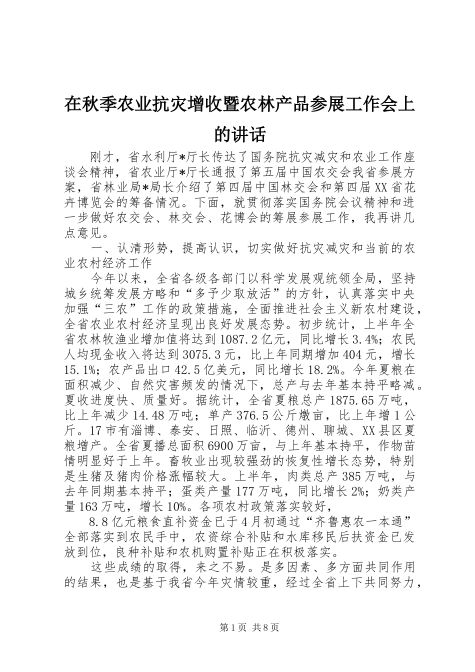 在秋季农业抗灾增收暨农林产品参展工作会上的致辞_第1页