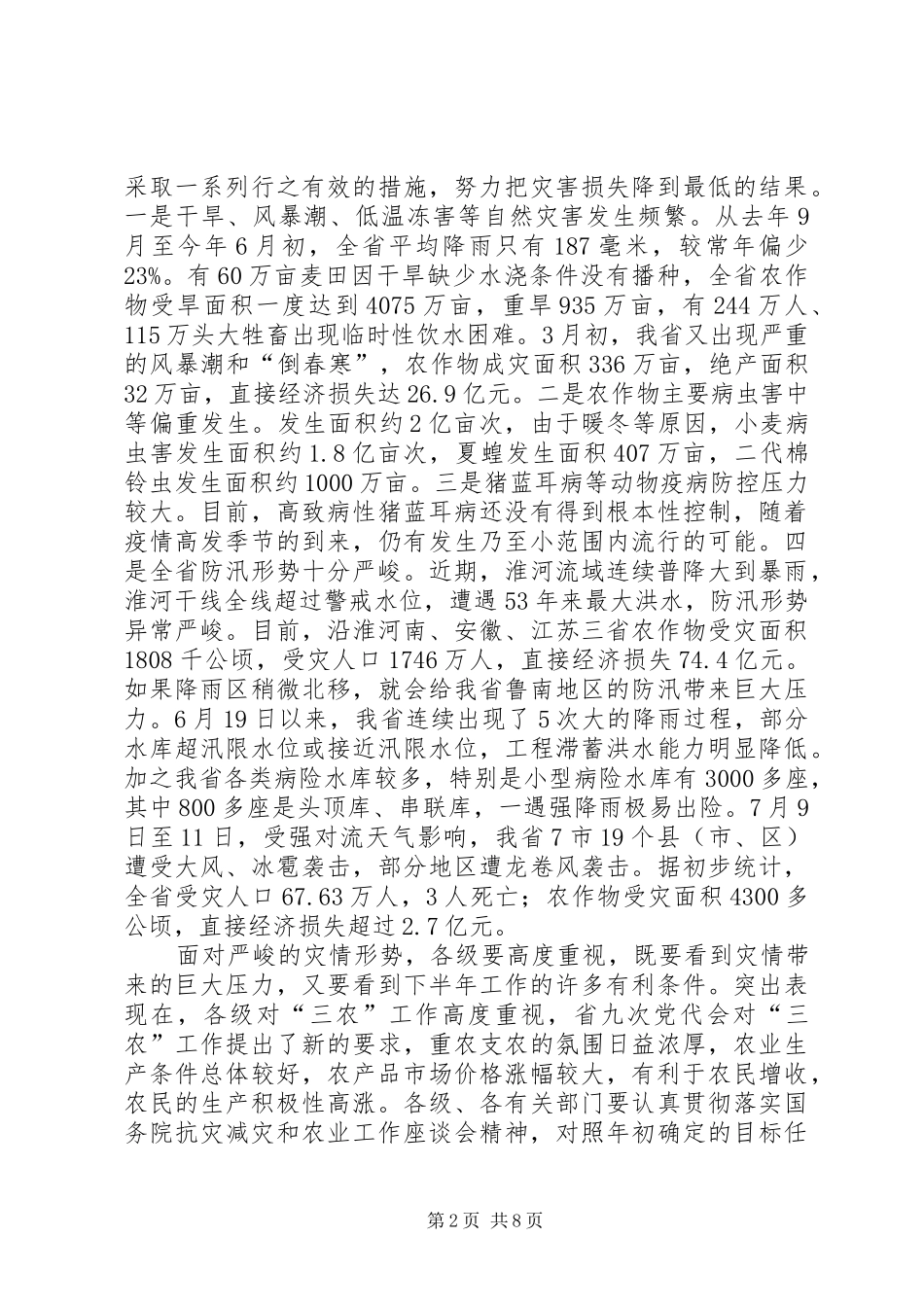 在秋季农业抗灾增收暨农林产品参展工作会上的致辞_第2页
