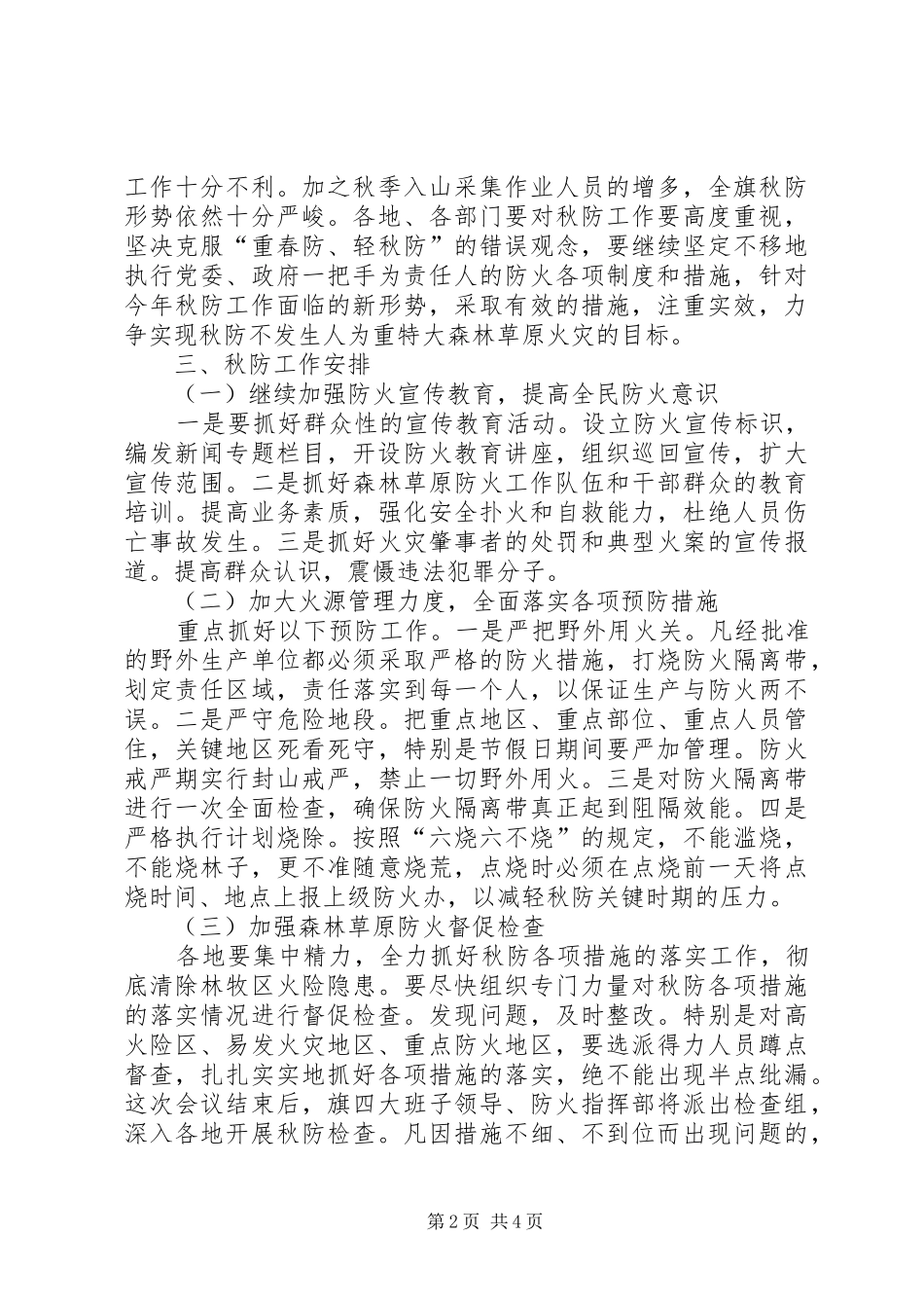 在秋季森林草原防火工作会议上的致辞_第2页