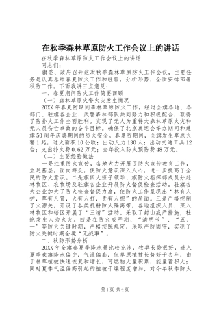 在秋季森林草原防火工作会议上的致辞