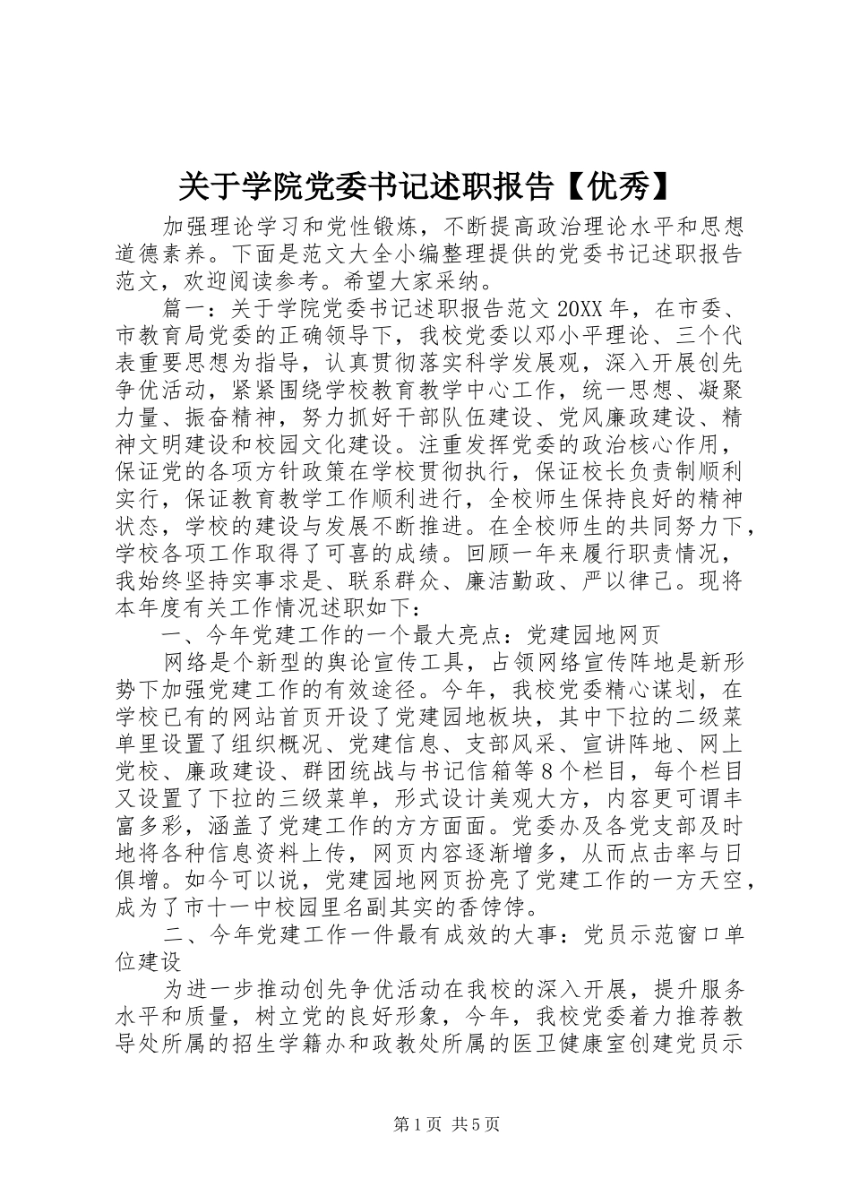 关于学院党委书记述职报告优秀_第1页