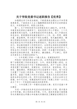 关于学院党委书记述职报告优秀
